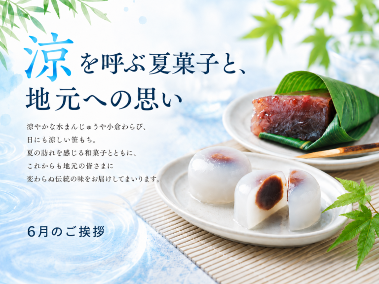 季節のご挨拶｜6月