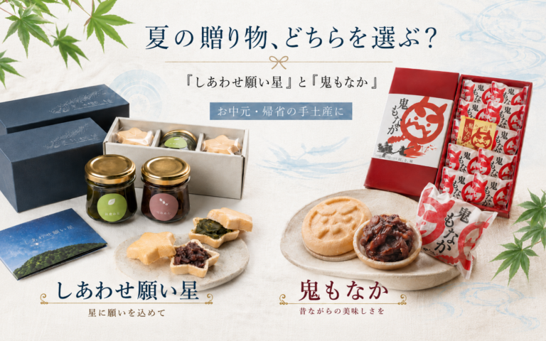 夏の贈り物、どちらを選ぶ？「しあわせ願い星」と「鬼もなか」
