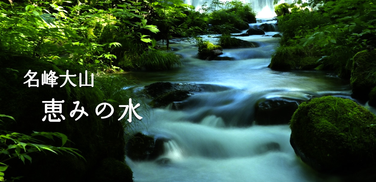 名峰大山　恵みの水
