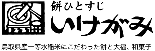 誕生餅や四十九日餅の事なら『いけがみ』へ